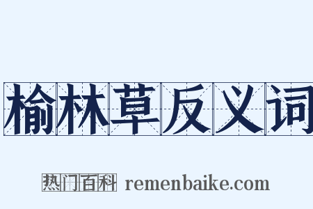 榆林草反义词是什么意思的图片